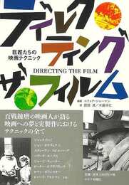 新装版　ディレクティング・ザ・フィルム－巨匠たちの映画テクニック
