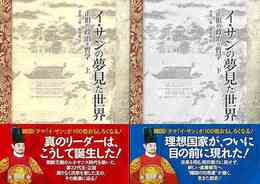 イ・サンの夢見た世界　上下－正祖の政治と哲学