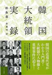韓国大統領実録