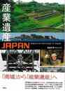 産業遺産ＪＡＰＡＮ