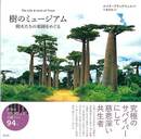 樹のミュージアム－樹木たちの楽園をめぐる