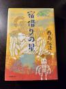 宿借りの星