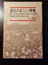 憲法の正しい理解