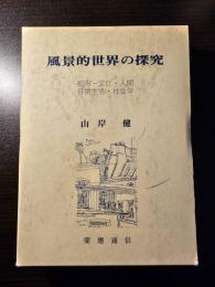 風景的世界の探究 : 都市・文化・人間・日常生活・社会学