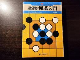 囲碁入門 : 初歩の知識から実戦の技術まで