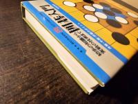 囲碁入門 : 初歩の知識から実戦の技術まで