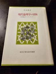 現代倫理学の冒険 : 社会理論のネットワーキングへ