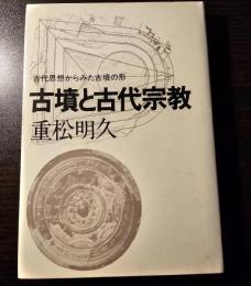古墳と古代宗教 : 古代思想からみた古墳の形