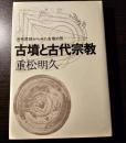 古墳と古代宗教 : 古代思想からみた古墳の形