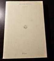 古墳と古代宗教 : 古代思想からみた古墳の形