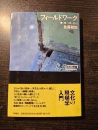 フィールドワーク : 書を持って街へ出よう