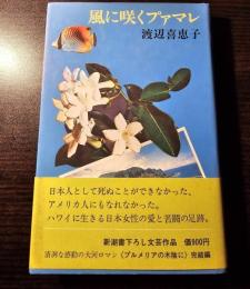 風に咲くプァマレ