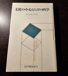 文化の中心としての科学