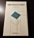 文化の中心としての科学