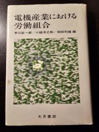 電機産業における労働組合