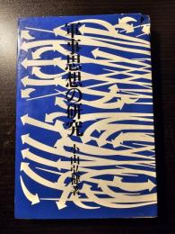 軍事思想の研究