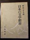 日本の文学都市
