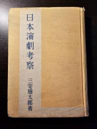 日本演劇考察