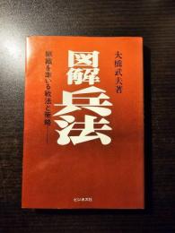 図解兵法 : 組織を率いる戦法と策略