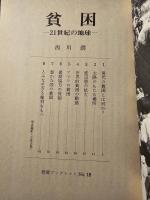 貧困 : 21世紀の地球