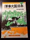 <軍事大国>日本 : どこまで軍事化されたか