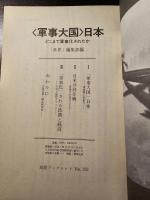 <軍事大国>日本 : どこまで軍事化されたか