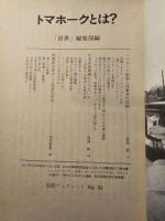 トマホークとは?