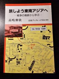 旅しよう東南アジアへ : 戦争の傷跡から学ぶ