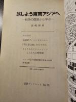 旅しよう東南アジアへ : 戦争の傷跡から学ぶ