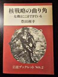 核戦略の曲り角 : 危機はここまできている
