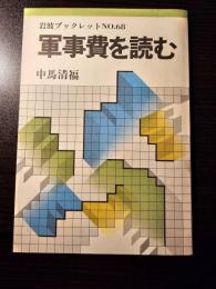 軍事費を読む