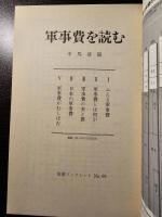 軍事費を読む