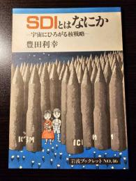 SDIとはなにか : 宇宙にひろがる核戦略