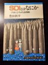 SDIとはなにか : 宇宙にひろがる核戦略