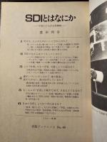 SDIとはなにか : 宇宙にひろがる核戦略