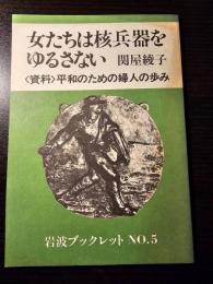 女たちは核兵器をゆるさない 平和のための婦人の歩み