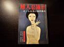 婦人公論 昭和53年11月号 オール女流小説特集号 ホームミステリー集
