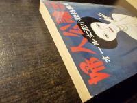 婦人公論 昭和53年11月号 オール女流小説特集号 ホームミステリー集