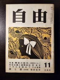 自由 1965年 11月号 韓国の動向―日韓国会に当って
