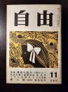 自由 1965年 11月号 韓国の動向―日韓国会に当って