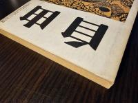 自由 1965年 11月号 韓国の動向―日韓国会に当って