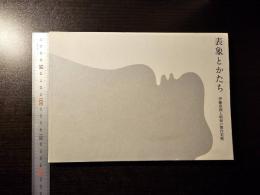 表象とかたち : 伊藤熹朔と昭和の舞台美術