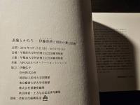 表象とかたち : 伊藤熹朔と昭和の舞台美術