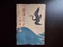 南海の侠兒 : 日柳燕石傳