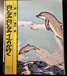 白いなみ白いなみイルカが行く