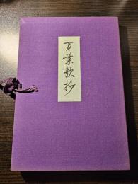 万葉歌抄