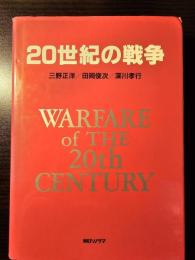 20世紀の戦争