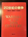 20世紀の戦争