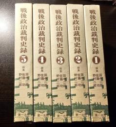 戦後政治裁判史録