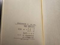 戦後政治裁判史録